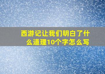 西游记让我们明白了什么道理10个字怎么写