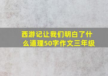 西游记让我们明白了什么道理50字作文三年级