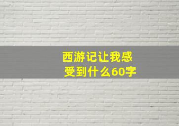 西游记让我感受到什么60字