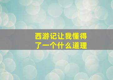 西游记让我懂得了一个什么道理