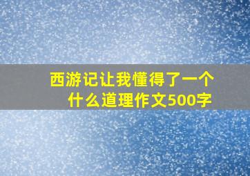 西游记让我懂得了一个什么道理作文500字