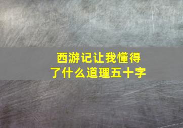 西游记让我懂得了什么道理五十字