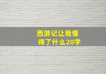 西游记让我懂得了什么20字