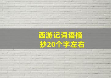 西游记词语摘抄20个字左右