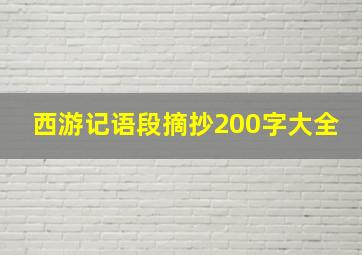 西游记语段摘抄200字大全