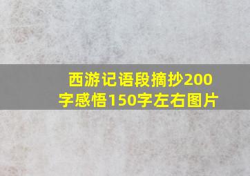 西游记语段摘抄200字感悟150字左右图片