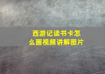 西游记读书卡怎么画视频讲解图片