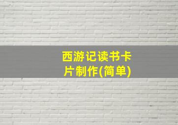 西游记读书卡片制作(简单)