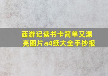 西游记读书卡简单又漂亮图片a4纸大全手抄报