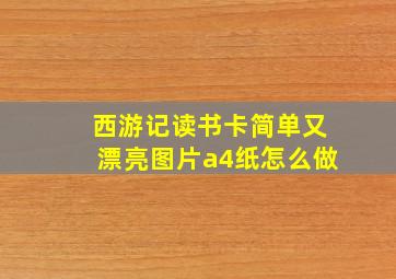 西游记读书卡简单又漂亮图片a4纸怎么做