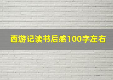 西游记读书后感100字左右