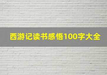 西游记读书感悟100字大全