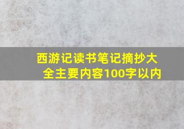 西游记读书笔记摘抄大全主要内容100字以内