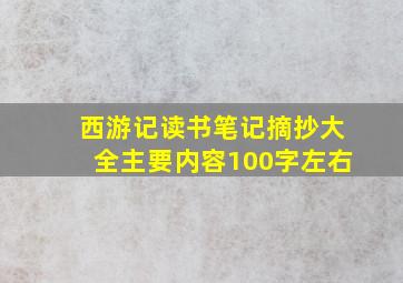 西游记读书笔记摘抄大全主要内容100字左右