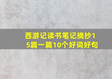 西游记读书笔记摘抄15篇一篇10个好词好句