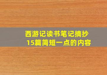 西游记读书笔记摘抄15篇简短一点的内容