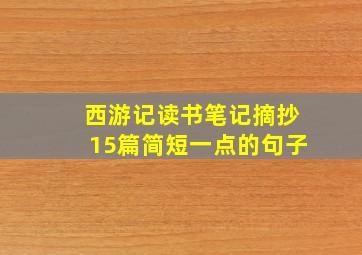 西游记读书笔记摘抄15篇简短一点的句子