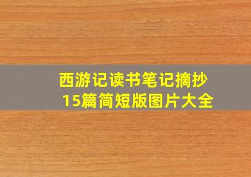 西游记读书笔记摘抄15篇简短版图片大全