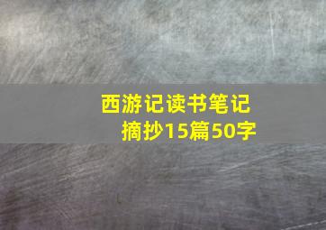 西游记读书笔记摘抄15篇50字