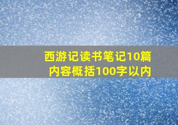 西游记读书笔记10篇内容概括100字以内