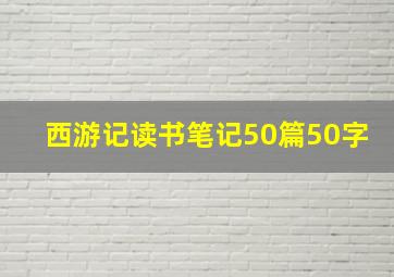 西游记读书笔记50篇50字