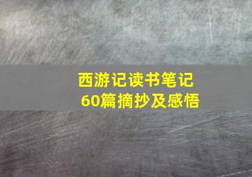 西游记读书笔记60篇摘抄及感悟