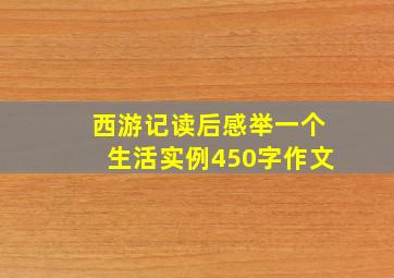 西游记读后感举一个生活实例450字作文