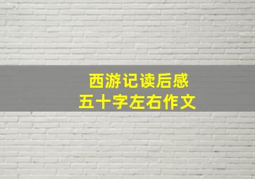 西游记读后感五十字左右作文