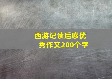 西游记读后感优秀作文200个字