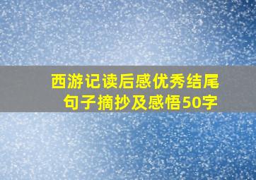 西游记读后感优秀结尾句子摘抄及感悟50字