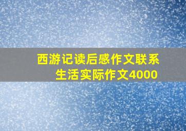 西游记读后感作文联系生活实际作文4000