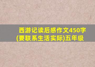 西游记读后感作文450字(要联系生活实际)五年级