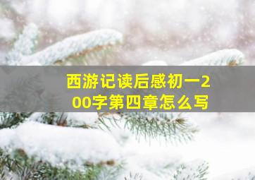 西游记读后感初一200字第四章怎么写