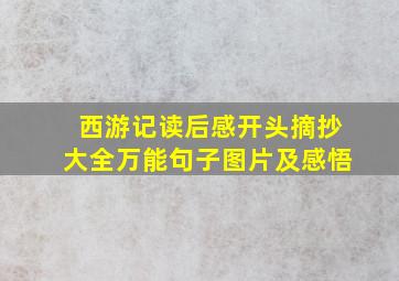 西游记读后感开头摘抄大全万能句子图片及感悟