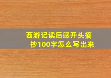 西游记读后感开头摘抄100字怎么写出来