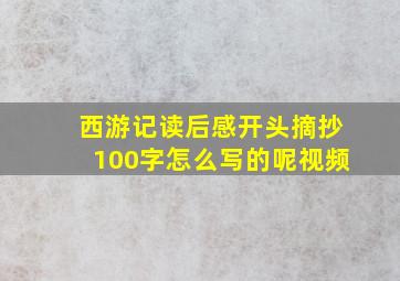 西游记读后感开头摘抄100字怎么写的呢视频