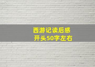 西游记读后感开头50字左右