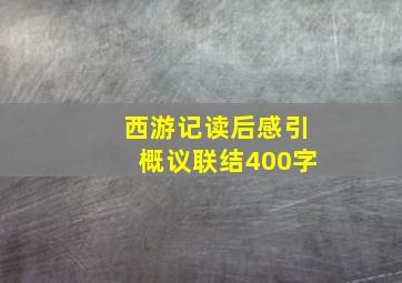 西游记读后感引概议联结400字