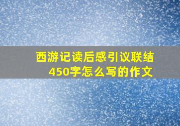 西游记读后感引议联结450字怎么写的作文