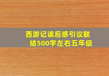 西游记读后感引议联结500字左右五年级