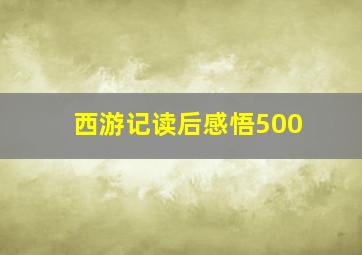 西游记读后感悟500