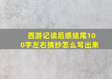 西游记读后感结尾100字左右摘抄怎么写出来