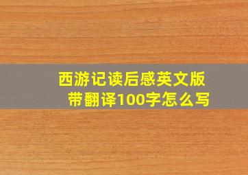 西游记读后感英文版带翻译100字怎么写