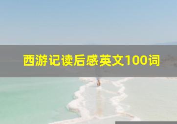 西游记读后感英文100词