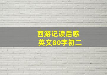 西游记读后感英文80字初二