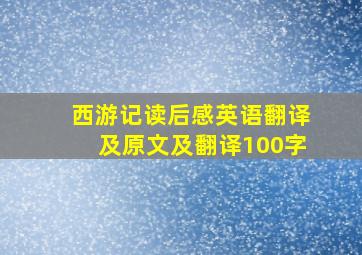 西游记读后感英语翻译及原文及翻译100字