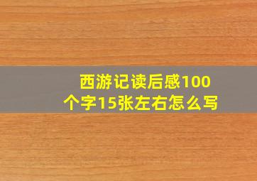 西游记读后感100个字15张左右怎么写