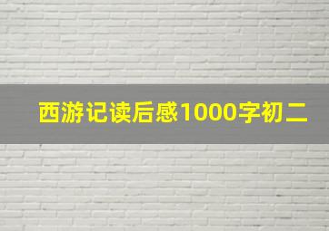 西游记读后感1000字初二