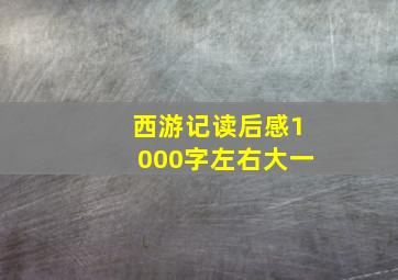 西游记读后感1000字左右大一