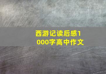 西游记读后感1000字高中作文